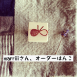 marriiiさん、オーダーはんこ