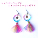 レインボーフープ×チュールタッセルピアス