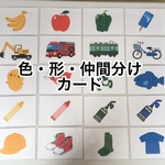 色分け 形分け 仲間分け カード  裏表印刷20枚