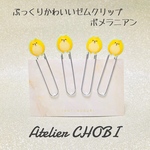 ぷっくりかわいいゼムクリップ （ポメラニアン）