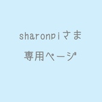 sharonpiさま専用ページ