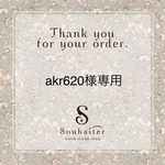 akr620様専用