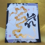 金龍神☆不動明王様梵字御守り