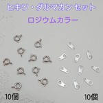 ヒキワ＆ダルマカン　セット　ロジウムカラー ～送料込～再販