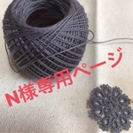 N様専用ページ