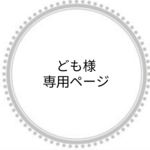 ども様専用ページ☺