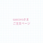 saacoroさまご注文ページ