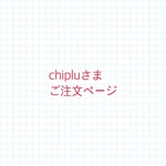 chipluさまご注文ページ