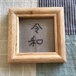 『令和』の刺繍ミニ額