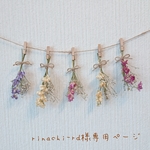 ☆rinachi-rd様専用ページです☆ドライフラワーガーランド