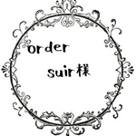 suir様専用