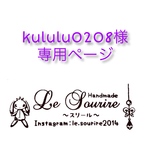 kululu0208様専用ページ ハーバリウム
