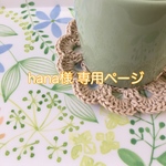 hana様専用ページ　おうちカフェ*ドイリーポットマット２枚