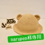 【narupen様専用】麦わらくまさん帽子