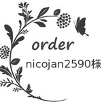 nicojan2590様専用