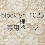 ＊ blooklyn 1025 様 専用ページ ＊