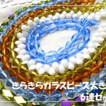 ♪送料無料♪きらきらガラスビーズ　大きめいろいろお得な6連セット