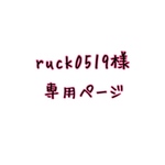 ruck0519様 専用ページ