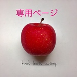 専用ページ♡押しフルーツ♡