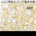 レジン封入パーツ 海の生き物 ゴールド60個