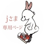 Ｊさま専用ページ