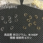 高品質 K16GP or 本ロジウム 接続用Cカン 線径0.4mm　外径約2×3mm 