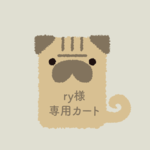 inubu 【ry様専用カート】