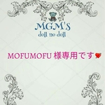 MOFUMOFU 様専用