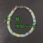 こし 様専用ページ