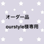 オーダー品 ourstyle様専用