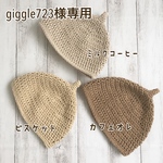 【giggle723様専用】コットンどんぐり帽子