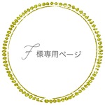 ☆F様オーダー専用ページ☆