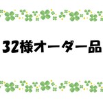 【32様オーダー品】グレーカーキスターの巾着他