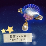 星空シェルの4cmバレッタ