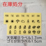  【在庫処分】旧ゴミ分別ラベル1.5cm&天気曜日ラベル1.7cm黒文字