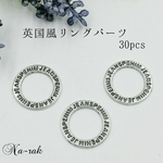 【処分セール278】英国風リングパーツ 30個 # アンティークシルバー 英語文字 丸 コネクター リングパーツ