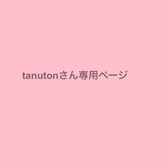 tanutonさん専用ページ