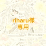 riharu様♢専用