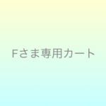flanche5393さまオーダー分