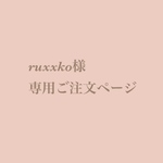 ruxxko様専用
