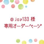 @joy133様専用（スタンプセット+足型）