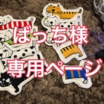 ばっち様専用ページ