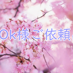 Ok様ご依頼品