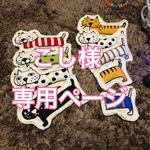 こし様専用ページ