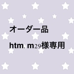 オーダー品 htm.m29様専用