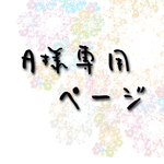 【オーダー】A様専用ページ