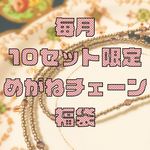 めがねチェーン福袋2点セットで1,500円【送料無料】