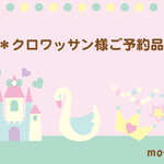 ＊クロワッサン様ご予約品＊