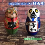 megumimasaki様専用 オーダーマトリョーシカ