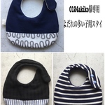 0124akiko様専用 よだれの多い子用スタイ 